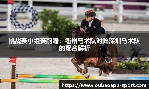 挑战赛小组赛前瞻：衢州马术队对阵深圳马术队的配合解析