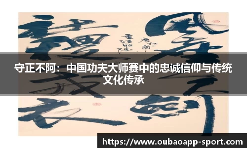 守正不阿：中国功夫大师赛中的忠诚信仰与传统文化传承