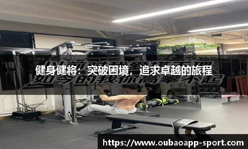 健身健将：突破困境，追求卓越的旅程