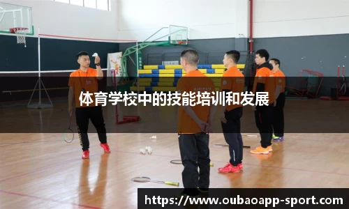 体育学校中的技能培训和发展