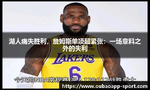 湖人痛失胜利，詹姆斯单项超紧张：一场意料之外的失利